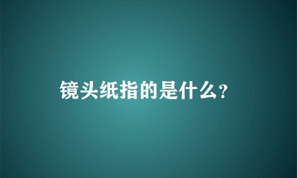 镜头纸指的是什么？