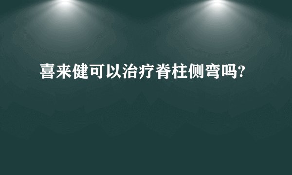 喜来健可以治疗脊柱侧弯吗?