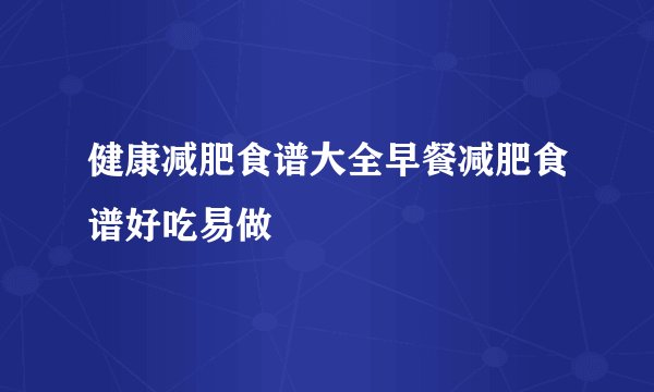 健康减肥食谱大全早餐减肥食谱好吃易做