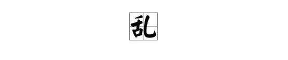 “乱”的部首是什么?
