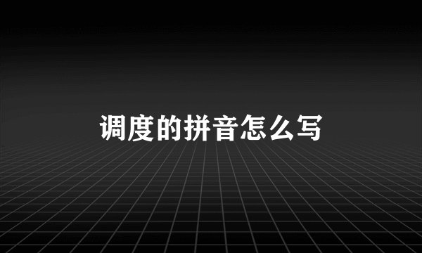 调度的拼音怎么写