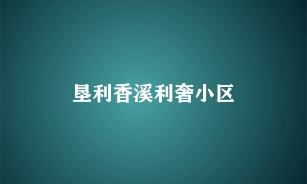 垦利香溪利奢小区