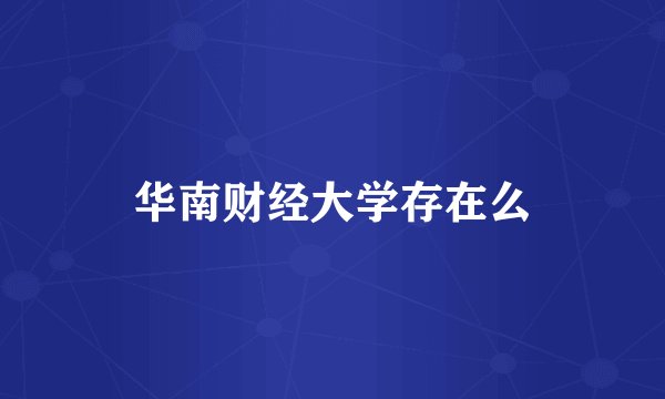 华南财经大学存在么