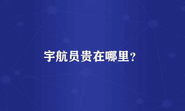 宇航员贵在哪里？