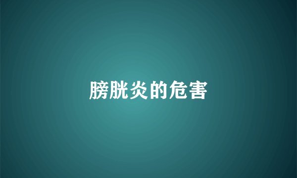 膀胱炎的危害