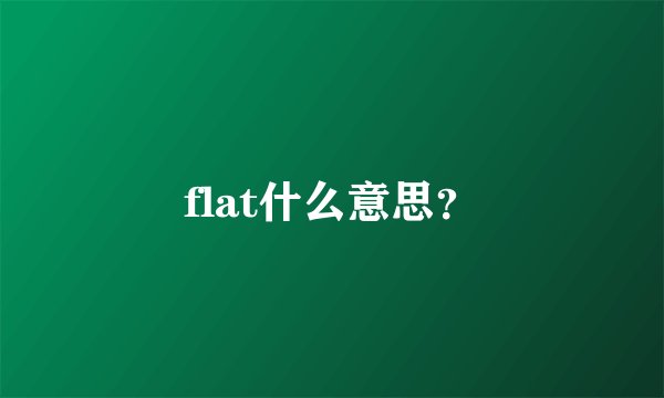 flat什么意思？