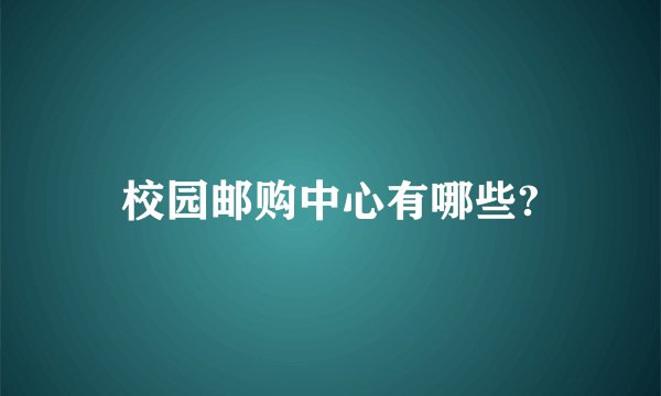 校园邮购中心有哪些?