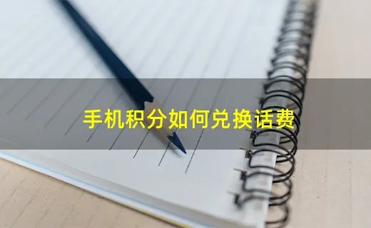 手机积分如何兑换话费