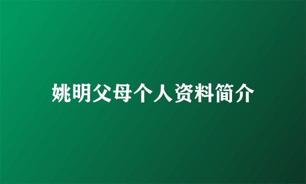 姚明父母个人资料简介