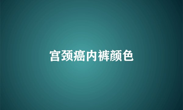 宫颈癌内裤颜色