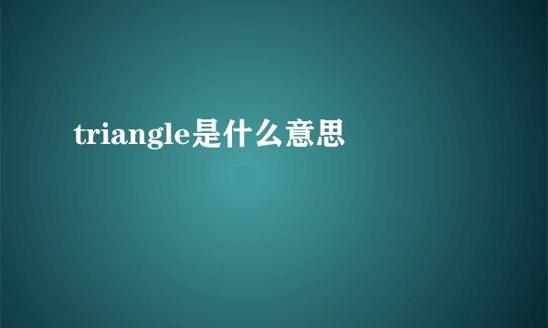 triangle是什么意思