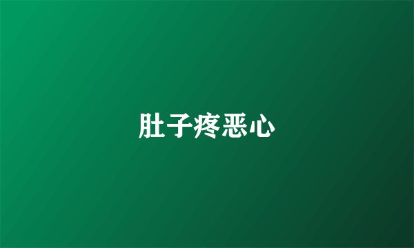 肚子疼恶心