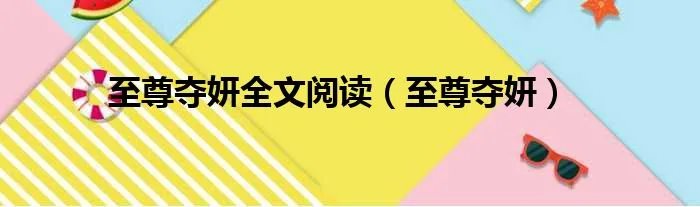 至尊夺妍全文阅读（至尊夺妍）