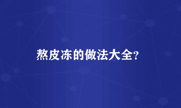 熬皮冻的做法大全?