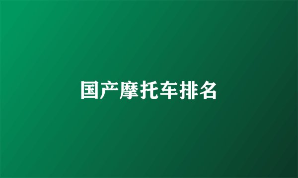 国产摩托车排名
