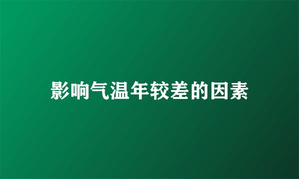 影响气温年较差的因素