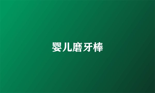 婴儿磨牙棒