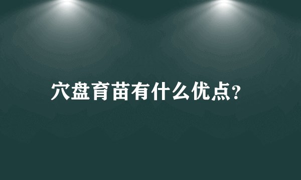 穴盘育苗有什么优点?
