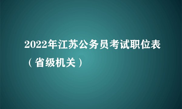 2022年江苏公务员考试职位表（省级机关）