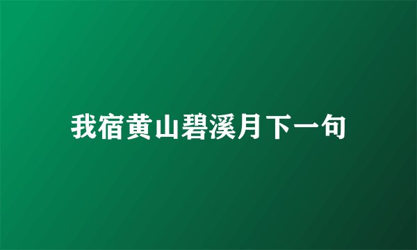 我宿黄山碧溪月下一句
