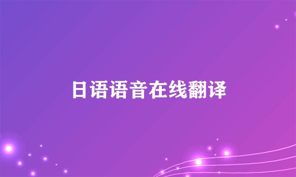 日语语音在线翻译