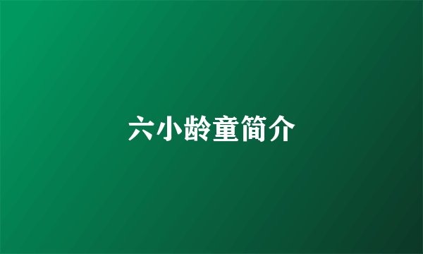 六小龄童简介