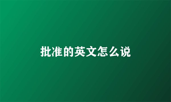 批准的英文怎么说