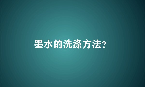 墨水的洗涤方法?