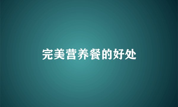 完美营养餐的好处