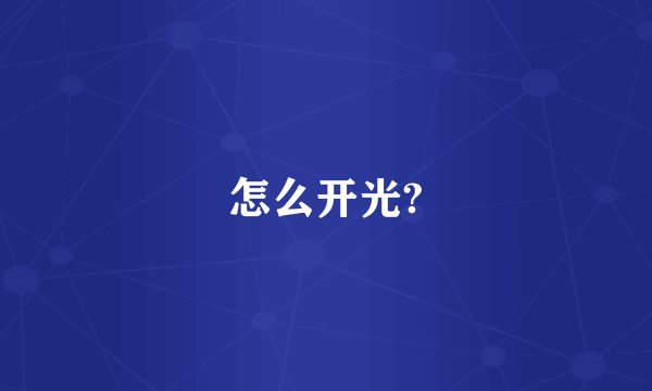 怎么开光?