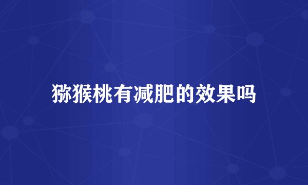 猕猴桃有减肥的效果吗