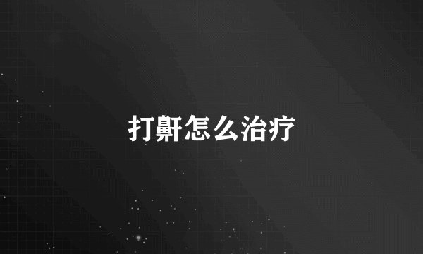 打鼾怎么治疗