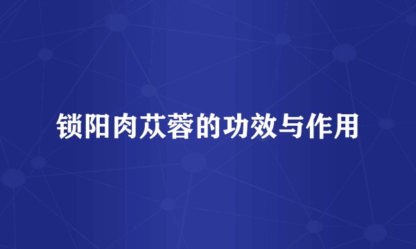 锁阳肉苁蓉的功效与作用