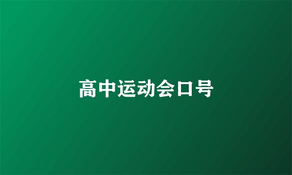 高中运动会口号