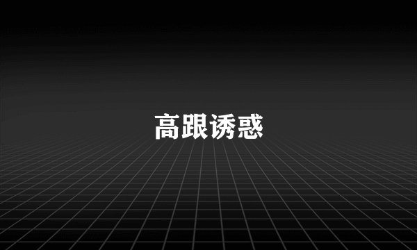 高跟诱惑