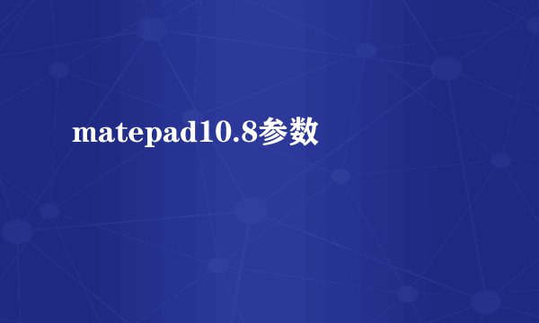 matepad10.8参数