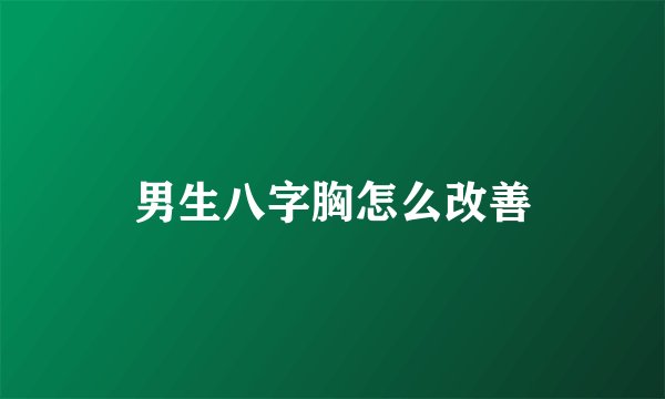 男生八字胸怎么改善