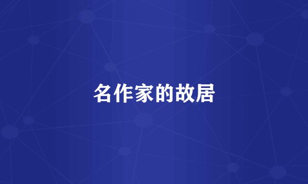 名作家的故居