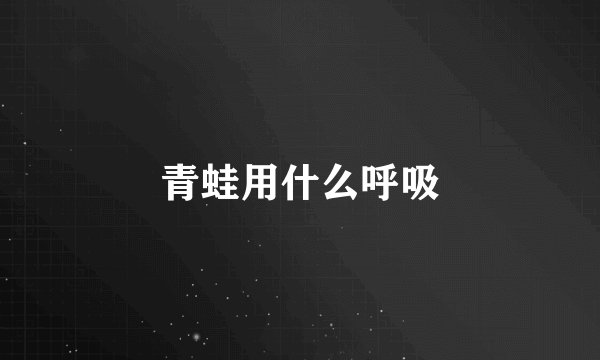 青蛙用什么呼吸