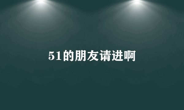 51的朋友请进啊