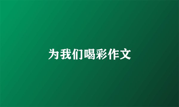 为我们喝彩作文