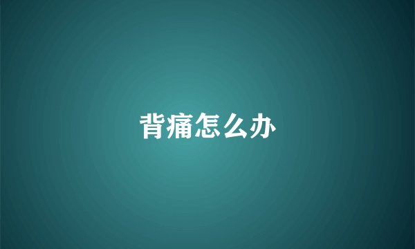 背痛怎么办