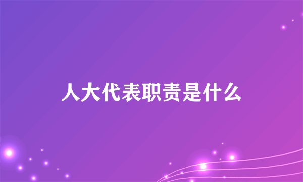 人大代表职责是什么