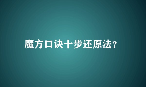 魔方口诀十步还原法?
