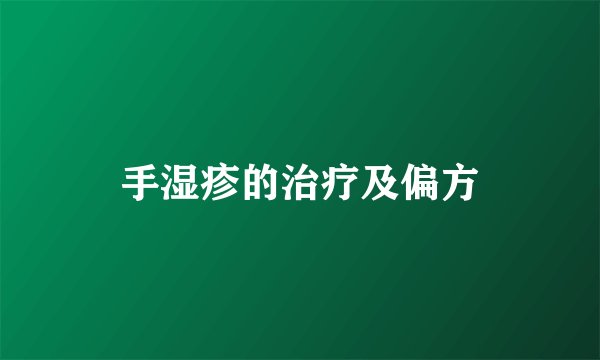 手湿疹的治疗及偏方