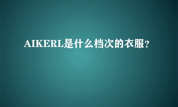 AIKERL是什么档次的衣服?