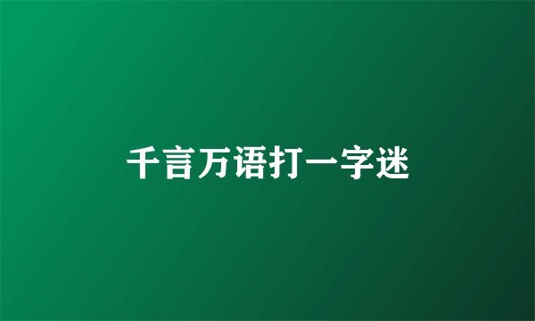 千言万语打一字迷