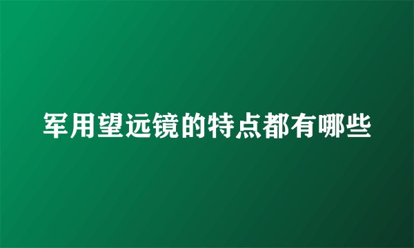 军用望远镜的特点都有哪些