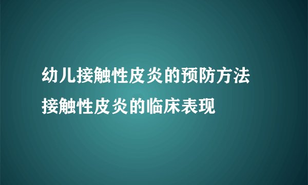 幼儿接触性皮炎的预防方法 接触性皮炎的临床表现