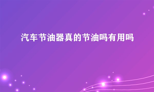 汽车节油器真的节油吗有用吗